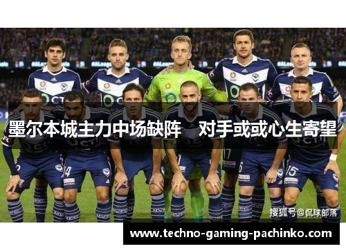 墨尔本城主力中场缺阵　对手或或心生寄望